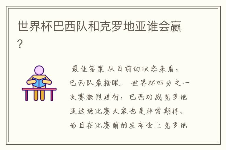世界杯巴西队和克罗地亚谁会赢？