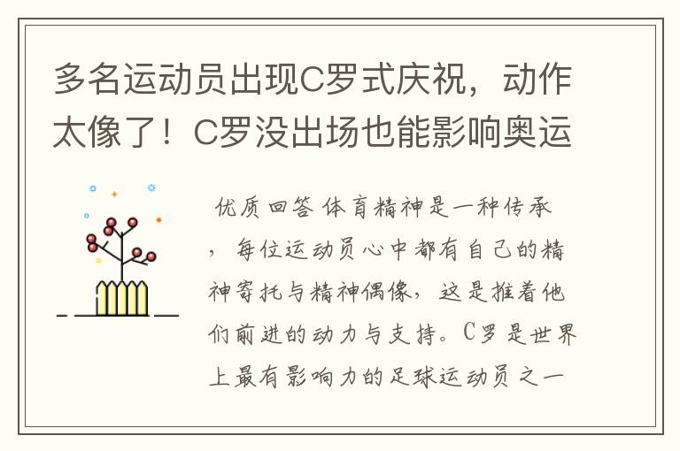 多名运动员出现C罗式庆祝，动作太像了！C罗没出场也能影响奥运会吗？