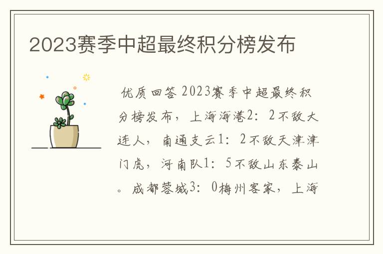 2023赛季中超最终积分榜发布