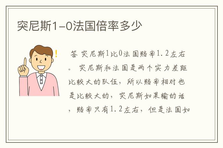 突尼斯1-0法国倍率多少