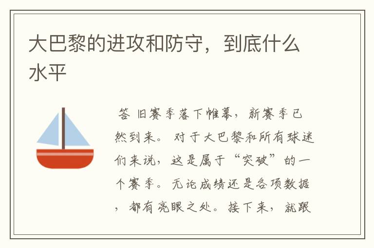 大巴黎的进攻和防守，到底什么水平