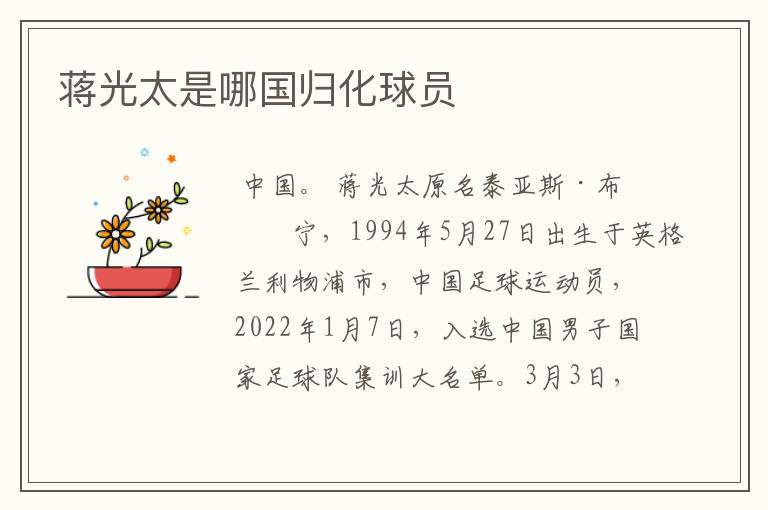 蒋光太是哪国归化球员