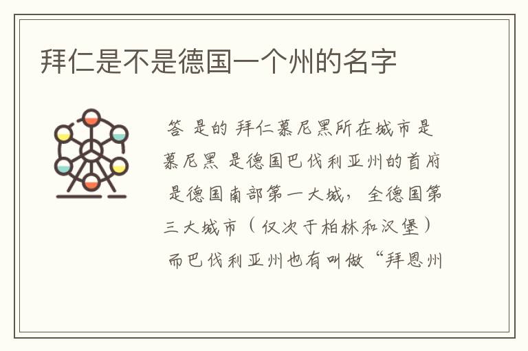 拜仁是不是德国一个州的名字