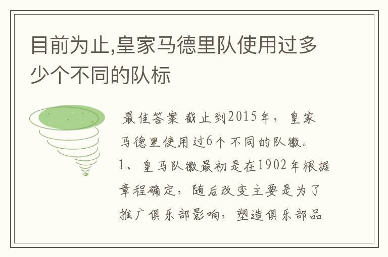 目前为止,皇家马德里队使用过多少个不同的队标