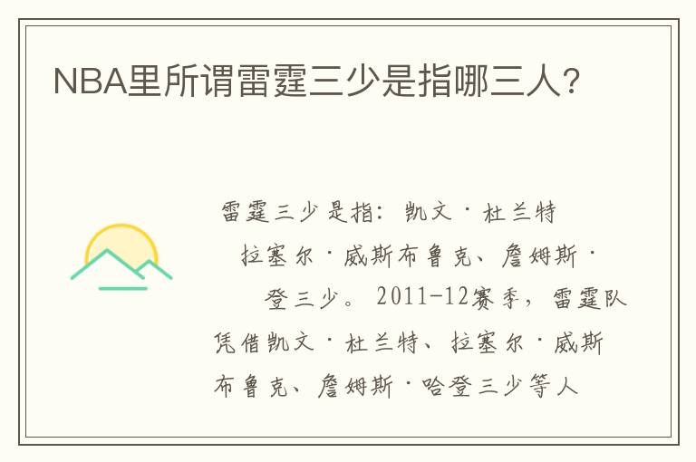 NBA里所谓雷霆三少是指哪三人?