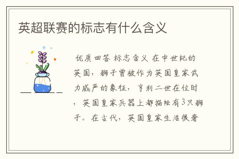 英超联赛的标志有什么含义