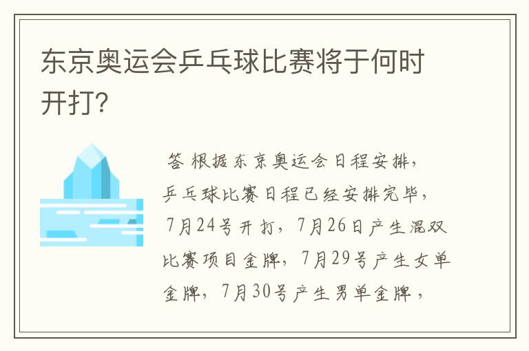 东京奥运会乒乓球比赛将于何时开打?
