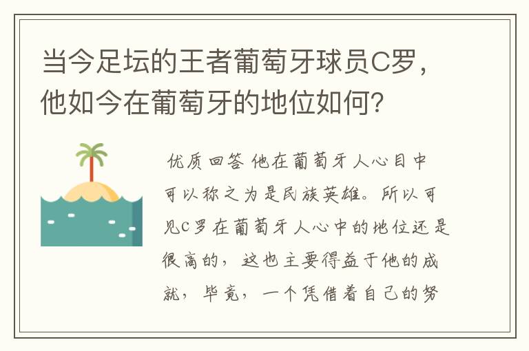 当今足坛的王者葡萄牙球员C罗，他如今在葡萄牙的地位如何？