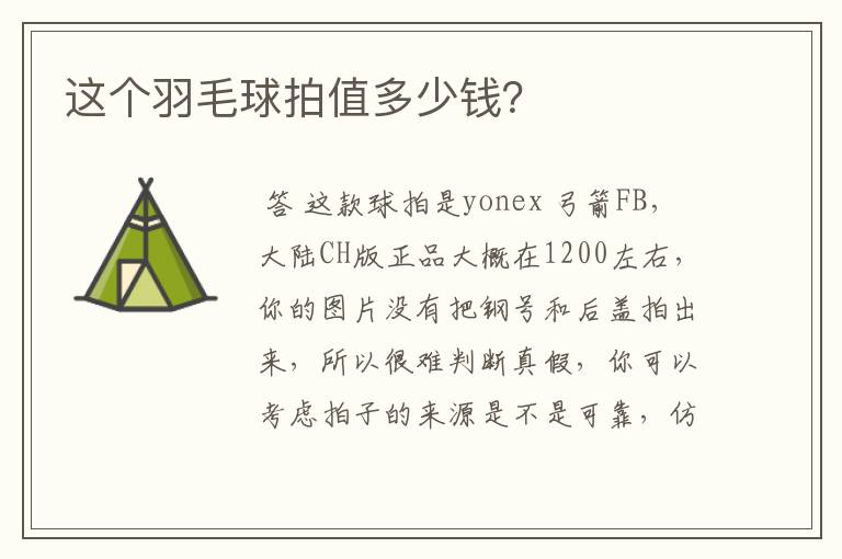 这个羽毛球拍值多少钱?