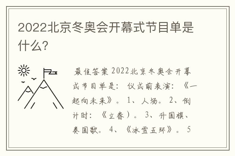 2022北京冬奥会开幕式节目单是什么?