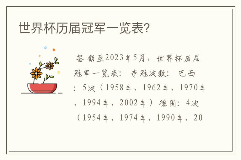 世界杯历届冠军一览表?