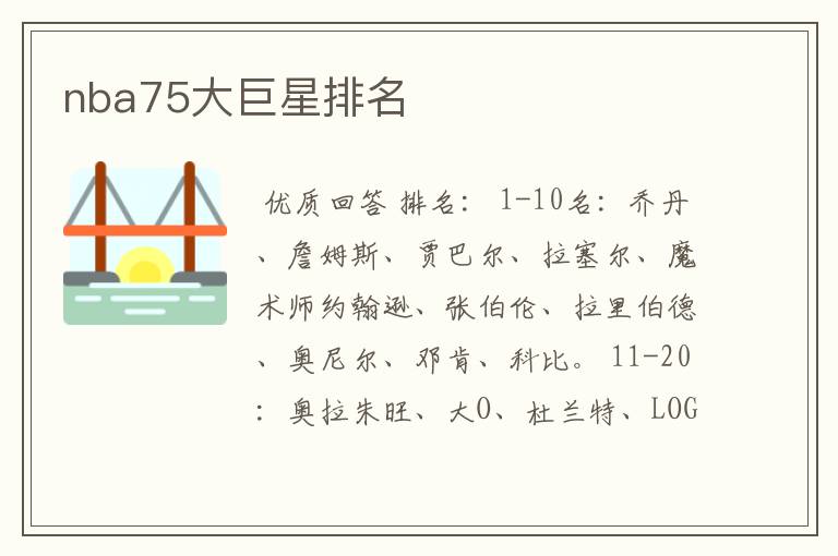 nba75大巨星排名