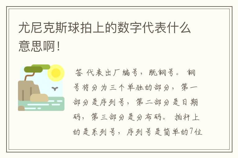 尤尼克斯球拍上的数字代表什么意思啊！