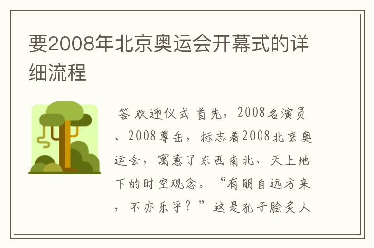 要2008年北京奥运会开幕式的详细流程