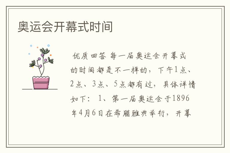 奥运会开幕式时间