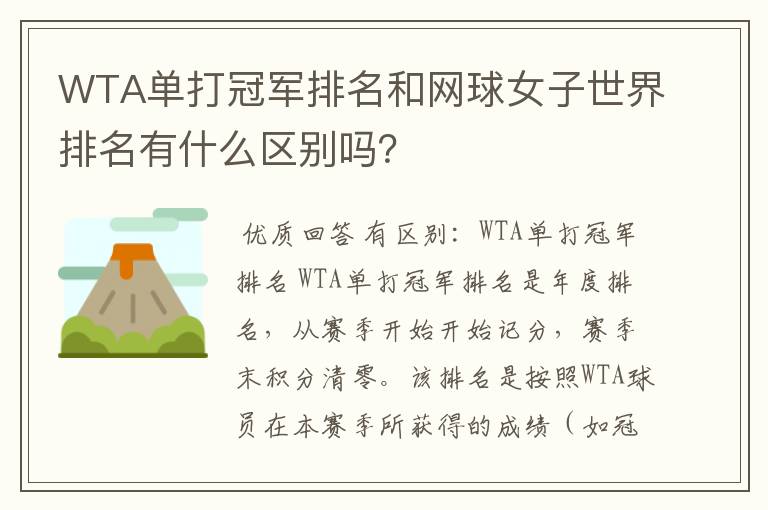 WTA单打冠军排名和网球女子世界排名有什么区别吗？