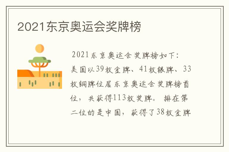2021东京奥运会奖牌榜