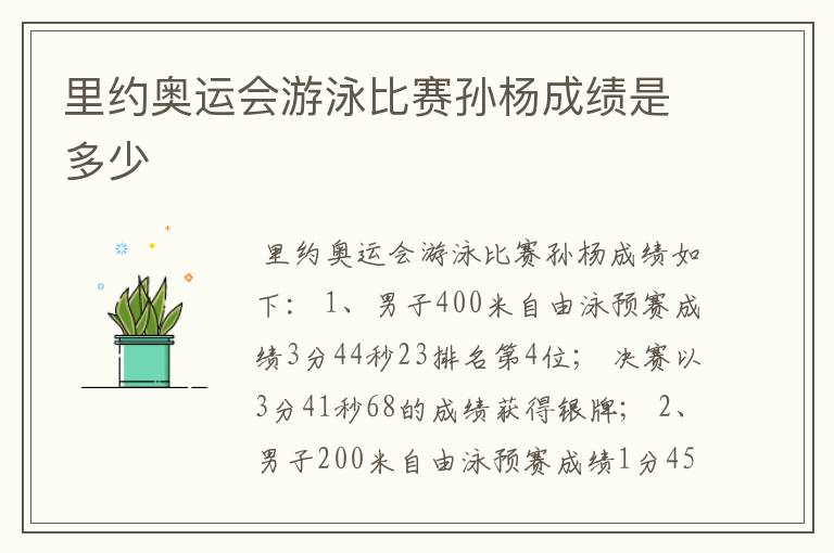 里约奥运会游泳比赛孙杨成绩是多少