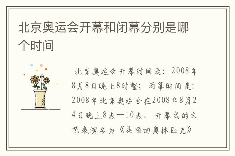北京奥运会开幕和闭幕分别是哪个时间