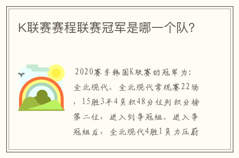 K联赛赛程联赛冠军是哪一个队?