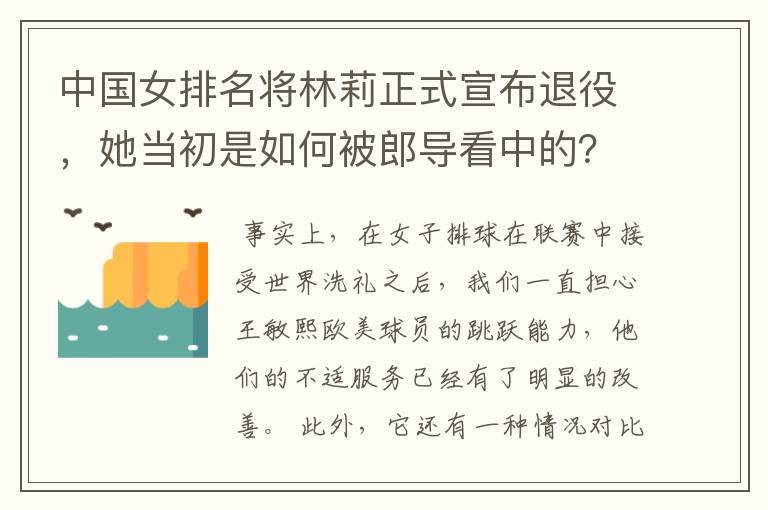 中国女排名将林莉正式宣布退役，她当初是如何被郎导看中的？