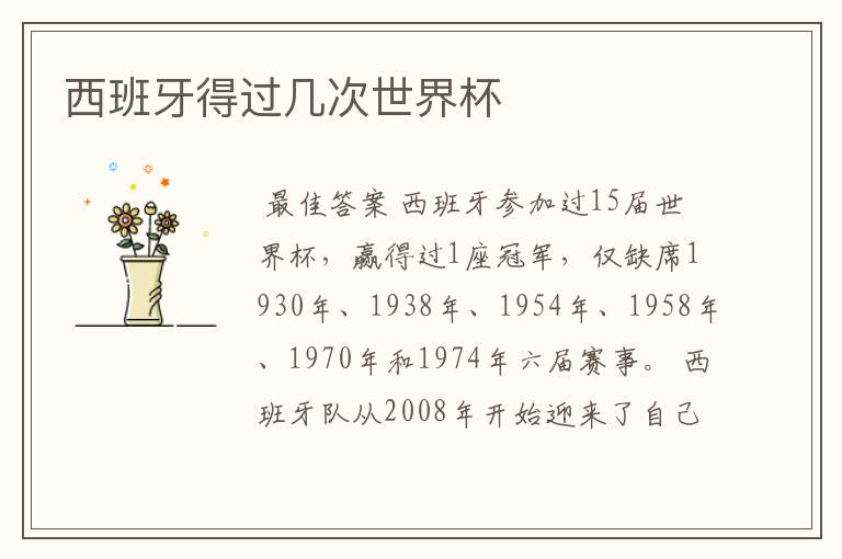 西班牙得过几次世界杯