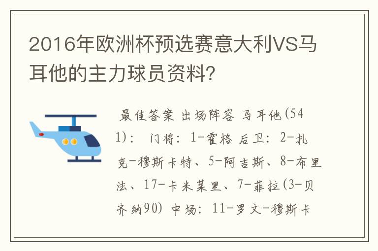 2016年欧洲杯预选赛意大利VS马耳他的主力球员资料？