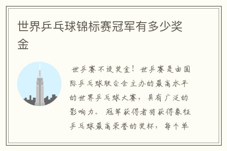 世界乒乓球锦标赛冠军有多少奖金