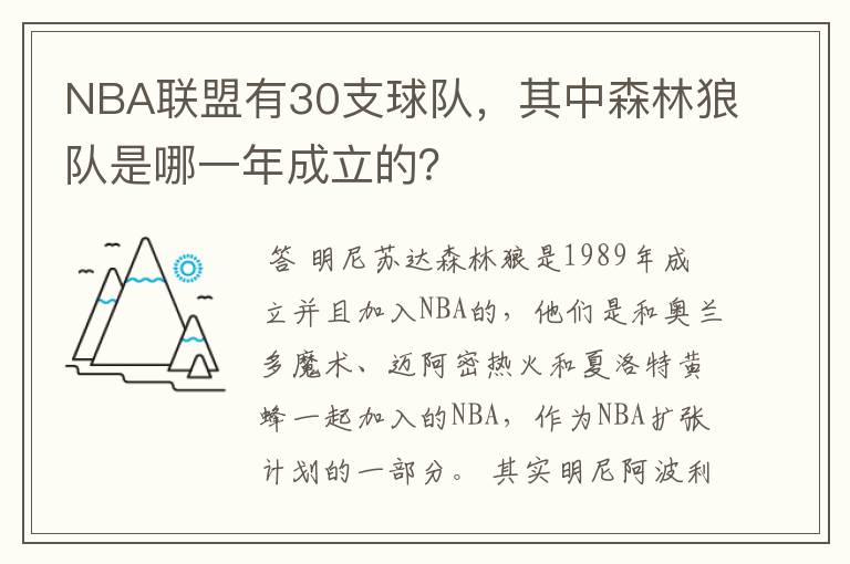 NBA联盟有30支球队，其中森林狼队是哪一年成立的？