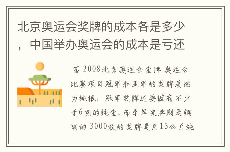 北京奥运会奖牌的成本各是多少，中国举办奥运会的成本是亏还赢