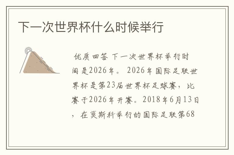 下一次世界杯什么时候举行