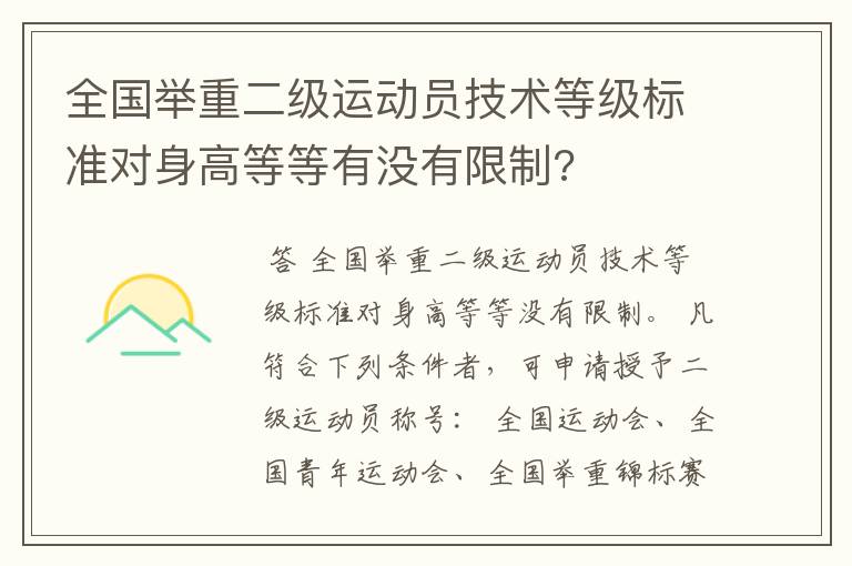 全国举重二级运动员技术等级标准对身高等等有没有限制?