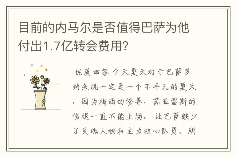 目前的内马尔是否值得巴萨为他付出1.7亿转会费用?