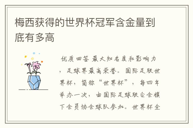 梅西获得的世界杯冠军含金量到底有多高
