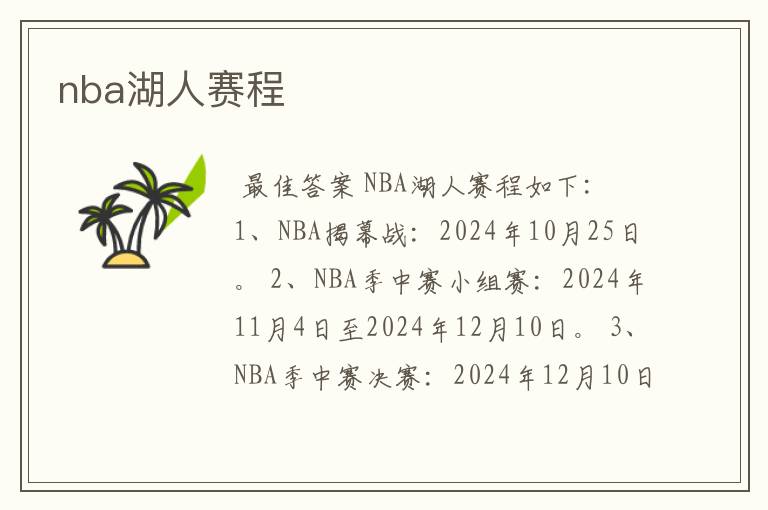 nba湖人赛程