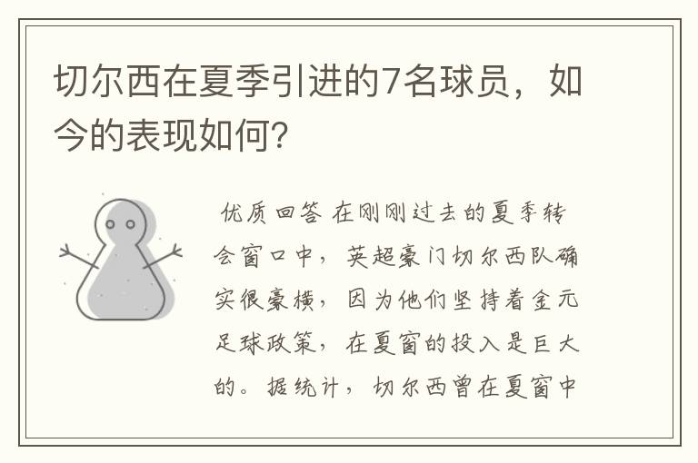 切尔西在夏季引进的7名球员，如今的表现如何？