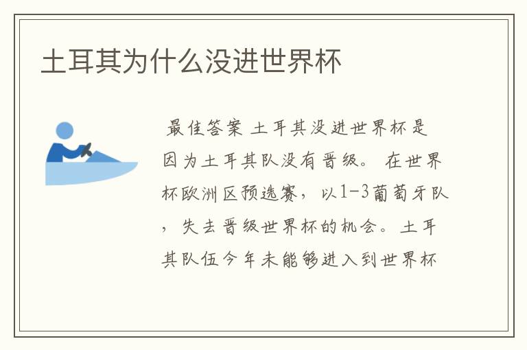 土耳其为什么没进世界杯
