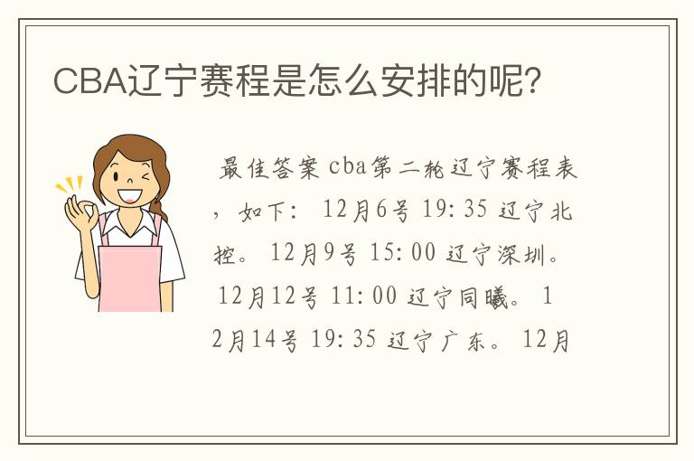 CBA辽宁赛程是怎么安排的呢？