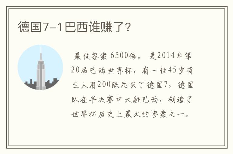 德国7-1巴西谁赚了?