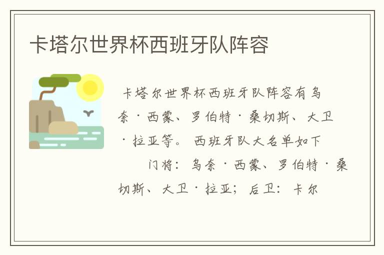 卡塔尔世界杯西班牙队阵容