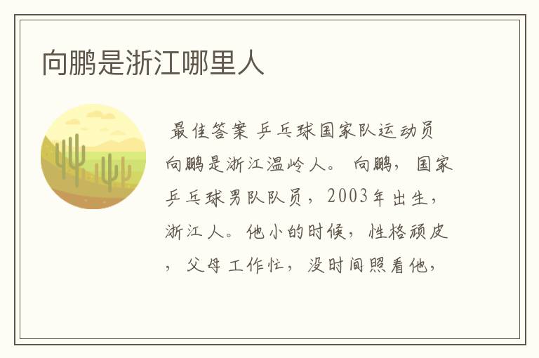向鹏是浙江哪里人