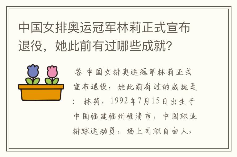 中国女排奥运冠军林莉正式宣布退役，她此前有过哪些成就？