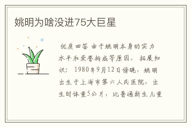 姚明为啥没进75大巨星