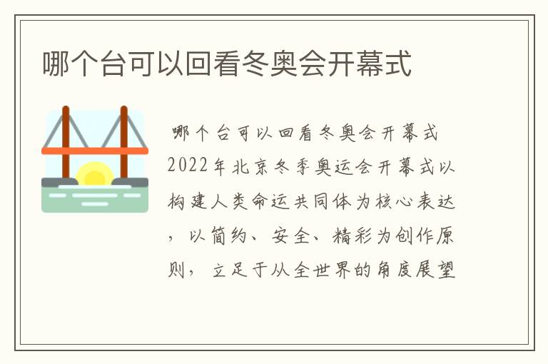 哪个台可以回看冬奥会开幕式