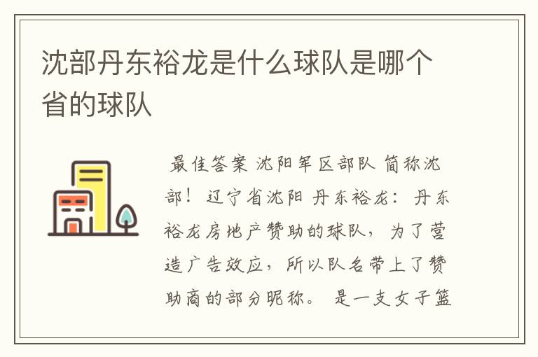 沈部丹东裕龙是什么球队是哪个省的球队