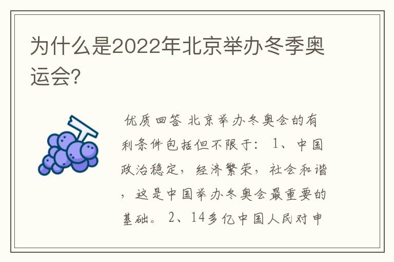 为什么是2022年北京举办冬季奥运会？