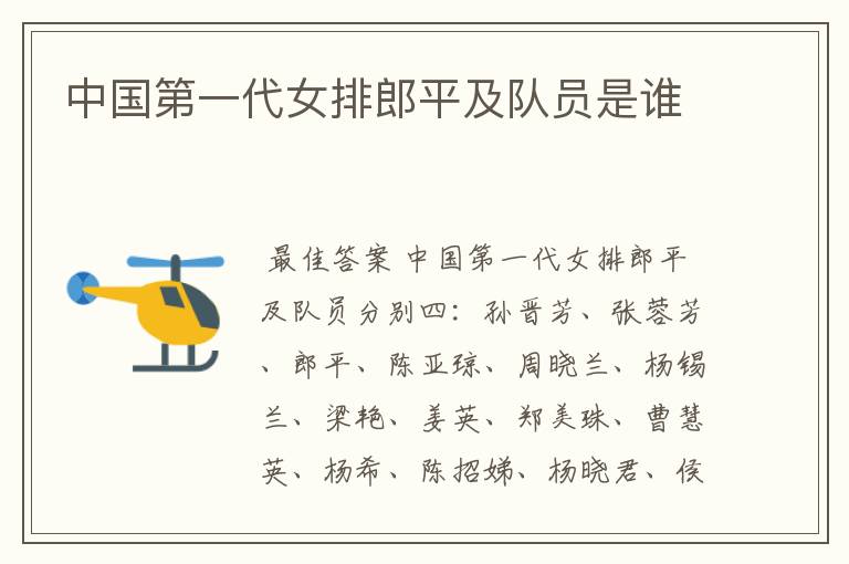 中国第一代女排郎平及队员是谁