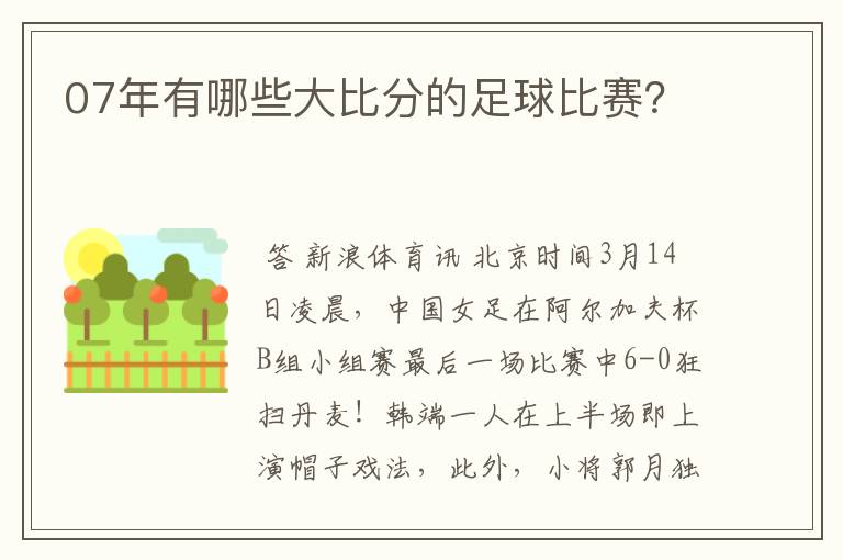 07年有哪些大比分的足球比赛？