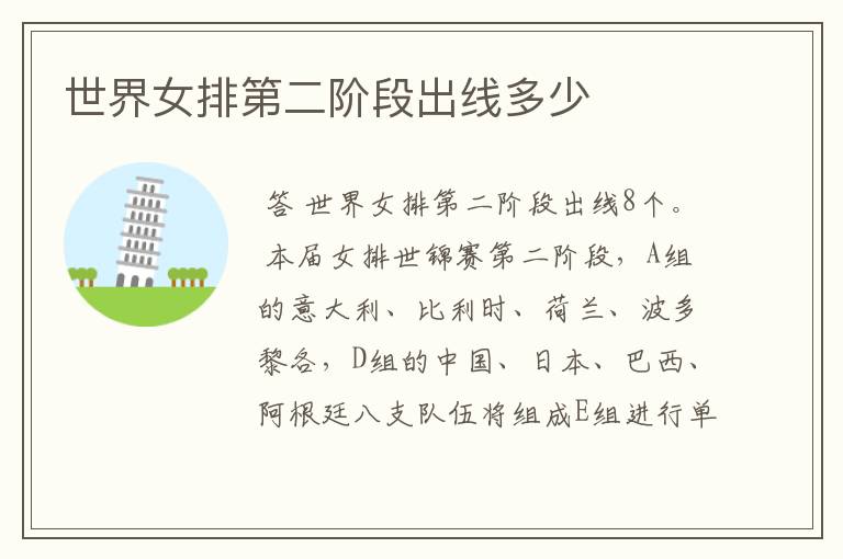 世界女排第二阶段出线多少
