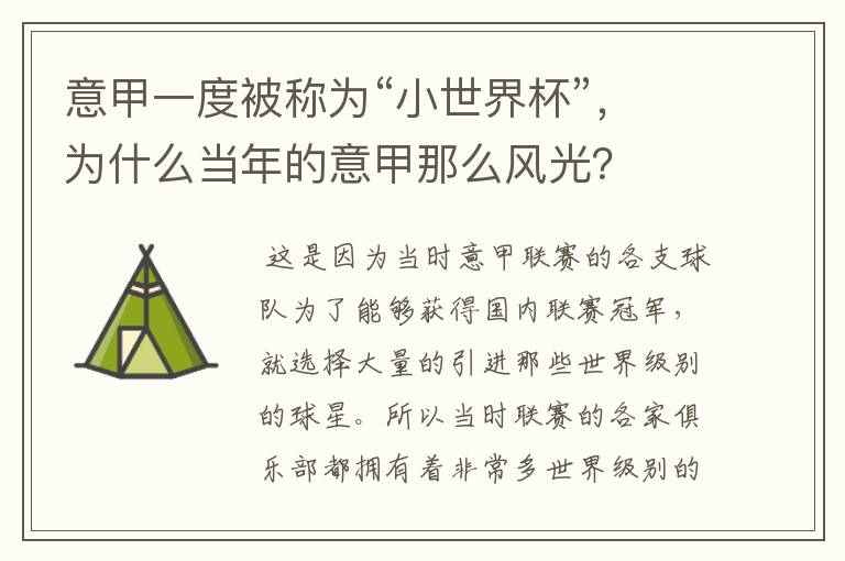 意甲一度被称为“小世界杯”，为什么当年的意甲那么风光？